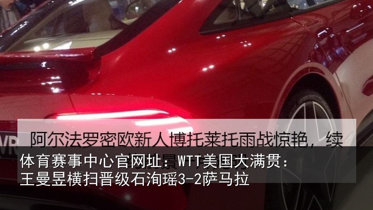 体育赛事中心官网址:WTT美国大满贯:王曼昱横扫晋级石洵瑶3-2萨马拉