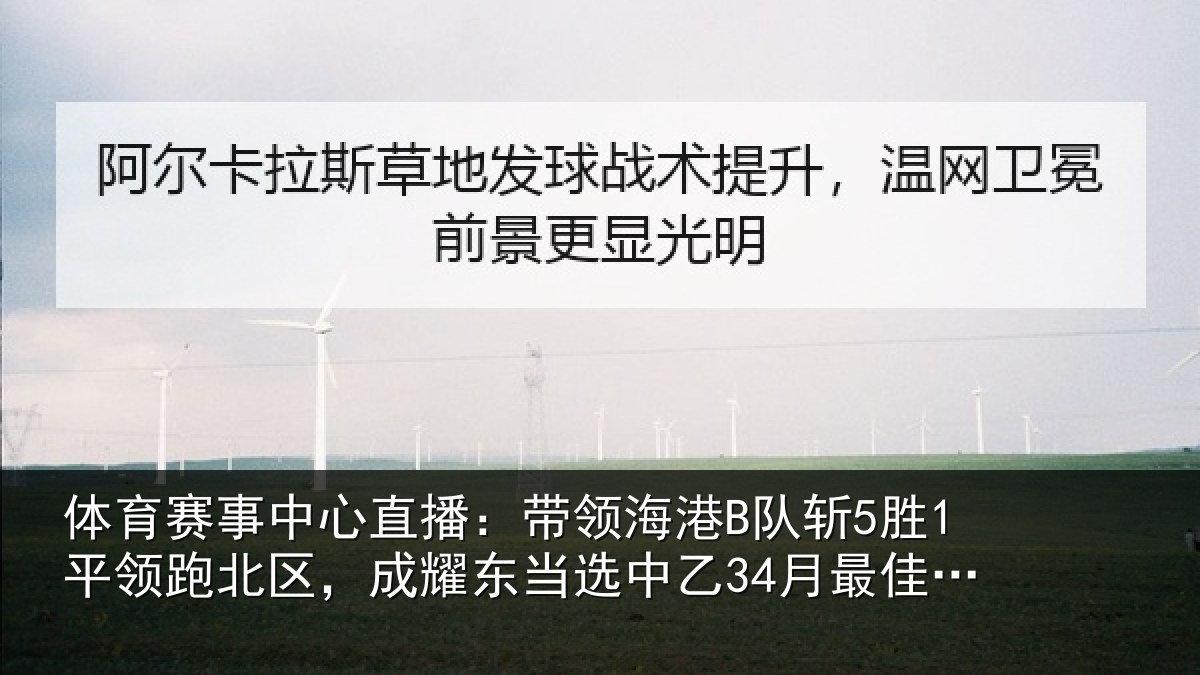 体育赛事中心直播:带领海港B队斩5胜1平领跑北区,成耀东当选中乙34月最佳教练