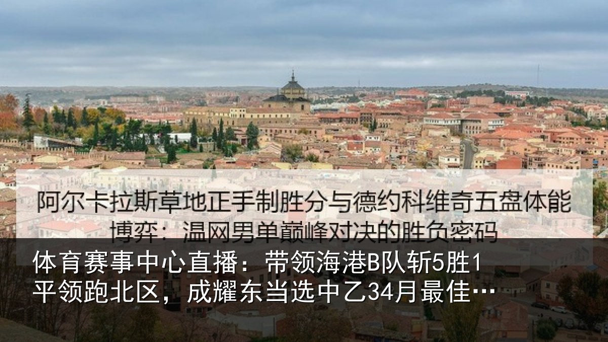 体育赛事中心直播:带领海港B队斩5胜1平领跑北区,成耀东当选中乙34月最佳教练