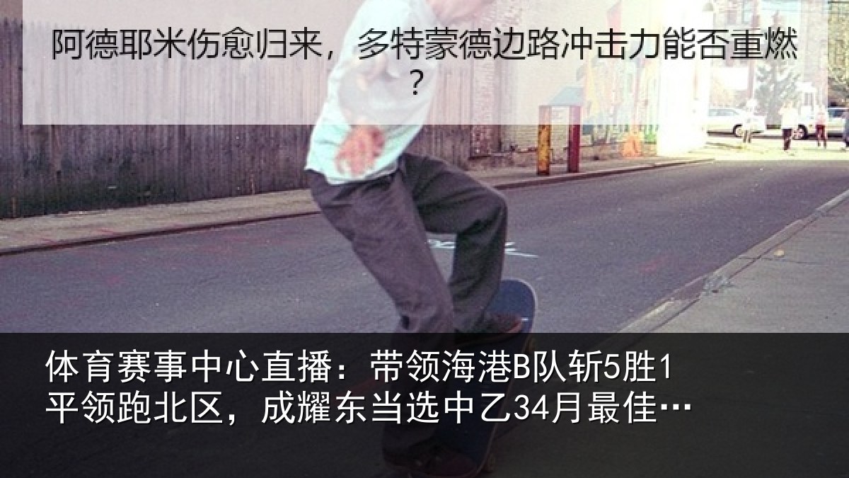 体育赛事中心直播：带领海港B队斩5胜1平领跑北区，成耀东当选中乙34月最佳教练