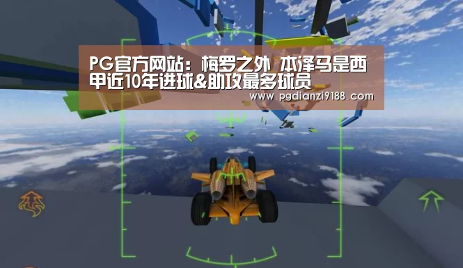 PG官方网站：梅罗之外 本泽马是西甲近10年进球&助攻最多球