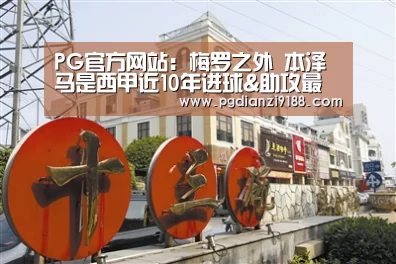 PG官方网站:梅罗之外 本泽马是西甲近10年进球&助攻最多球员(图2) PG真人娱乐