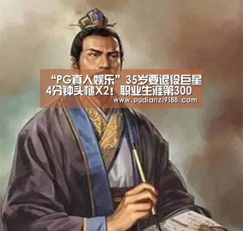 “PG真人娱乐”35岁要退役巨星4分钟头槌X2!职业生涯第300球,伊布式庆祝(图4) PG电子官方入口
