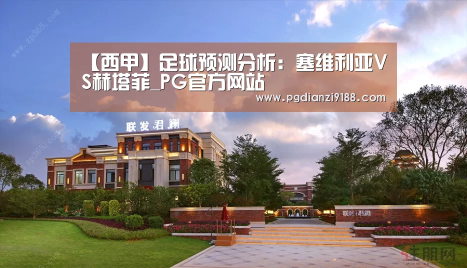 【西甲】足球预测分析:塞维利亚VS赫塔菲_PG官方网站(图1) PG真人娱乐