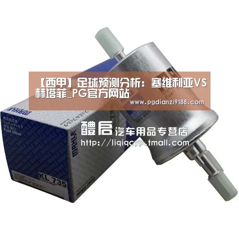 【西甲】足球预测分析:塞维利亚VS赫塔菲_PG官方网站(图4) PG真人娱乐