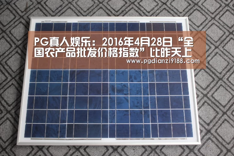 PG真人娱乐:2016年4月28日“全国农产品批发价格指数”比昨天上升0.15个点(图2) PG真人娱乐
