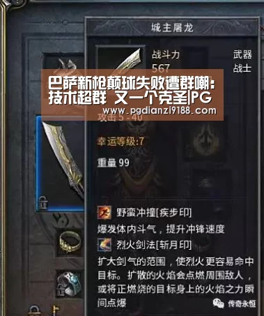 巴萨新枪颠球失败遭群嘲:技术超群 又一个克圣|PG麻将在线玩(图2) PG真人娱乐