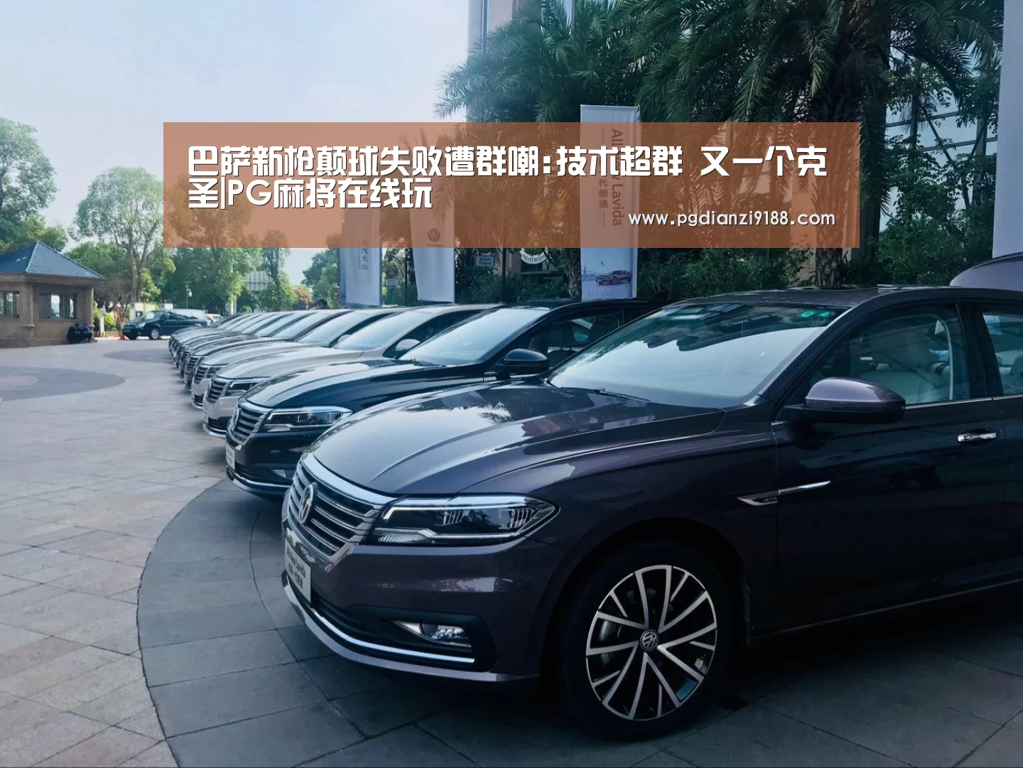 巴萨新枪颠球失败遭群嘲:技术超群 又一个克圣|PG麻将在线玩(图1) PG真人娱乐