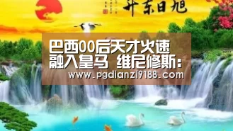 巴西00后天才火速融入皇马 维尼修斯:该感谢马塞洛和卡塞米罗|PG真人娱乐(图1) PG麻将在线玩