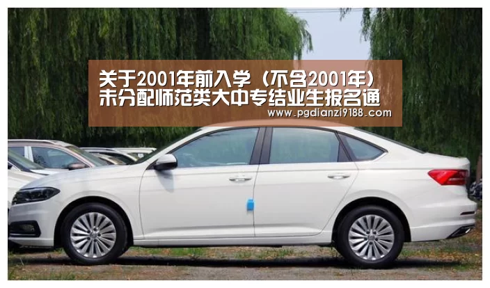 关于2001年前入学(不含2001年)未分配师范类大中专结业生报名通告|PG麻将在线玩(图1) PG麻将在线玩