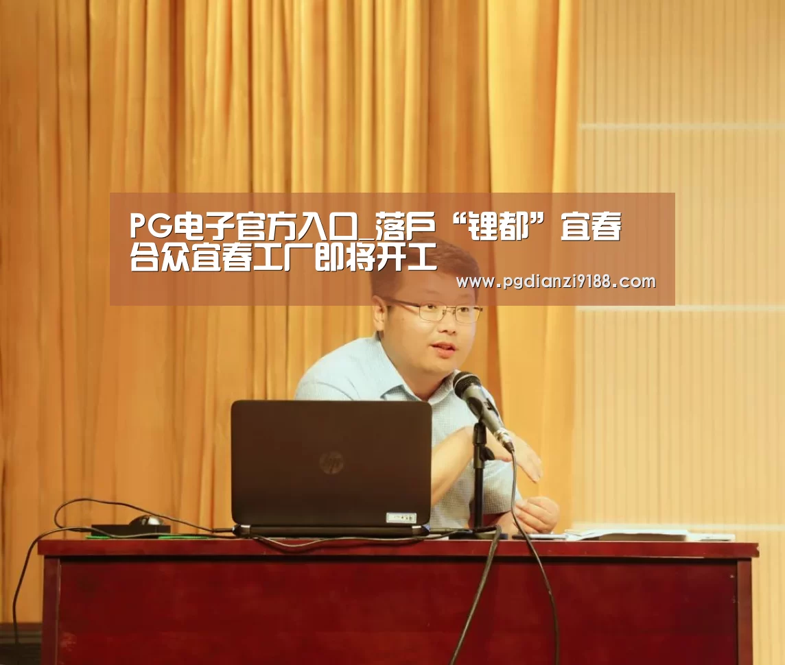 PG电子官方入口_落户“锂都”宜春 合众宜春工厂即将开工(图3) PG麻将在线玩