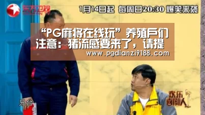 “PG麻将在线玩”养殖户们注意:猪流感要来了,请提前做好准备!(图1) PG真人娱乐