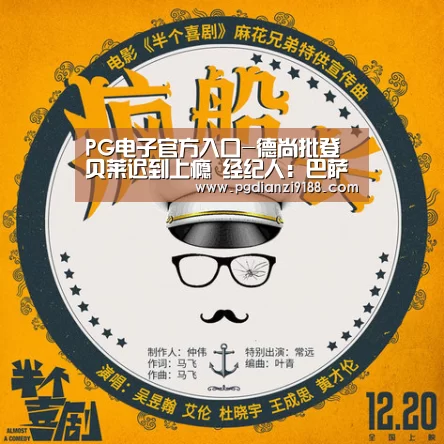 PG电子官方入口-德尚批登贝莱迟到上瘾 经纪人:巴萨对他很满意(图3) PG官方网站