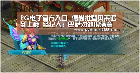 PG电子官方入口-德尚批登贝莱迟到上瘾 经纪人:巴萨对他很满意(图4) PG真人娱乐
