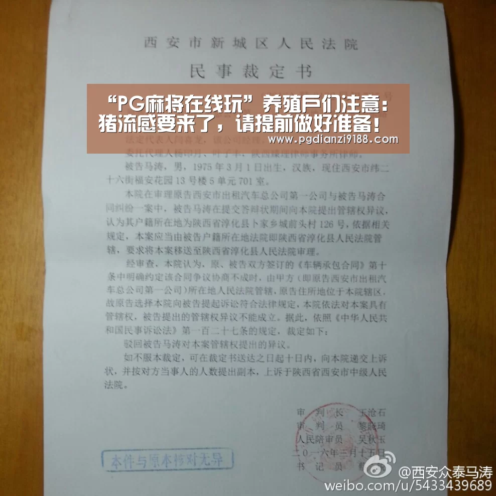 “PG麻将在线玩”养殖户们注意:猪流感要来了,请提前做好准备!(图2) PG真人娱乐