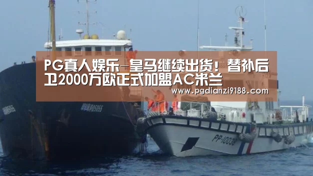 PG真人娱乐-皇马继续出货!替补后卫2000万欧正式加盟AC米兰(图1) PG电子官方入口