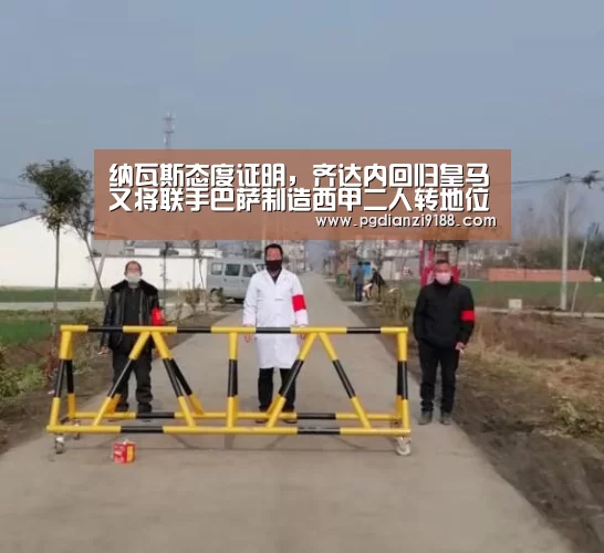 纳瓦斯态度证明,齐达内回归皇马又将联手巴萨制造西甲二人转地位:PG电子官方入口(图1) PG麻将在线玩