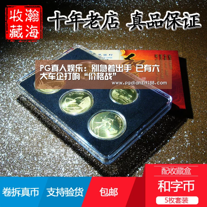 PG真人娱乐:别急着出手 已有六大车企打响“价格战”(图2) PG麻将在线玩