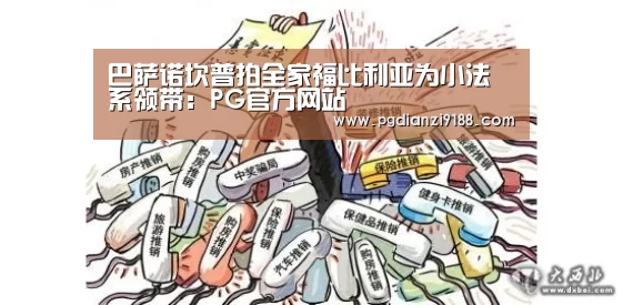 巴萨诺坎普拍全家福比利亚为小法系领带:PG官方网站(图1) PG电子官方入口