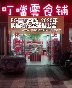 PG官方网站_2020年奥迪将在全球推出全新品牌宣传活动(图1) PG真人娱乐