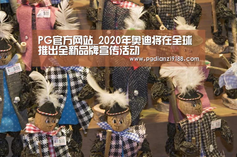 PG官方网站_2020年奥迪将在全球推出全新品牌宣传活动(图2) PG麻将在线玩