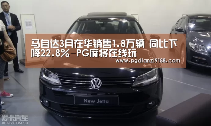 马自达3月在华销售1.8万辆 同比下降22.8%-PG麻将在线玩(图3) PG真人娱乐