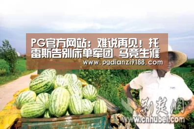 PG官方网站:难说再见!托雷斯告别床单军团 马竞生涯全回顾(图1) PG官方网站