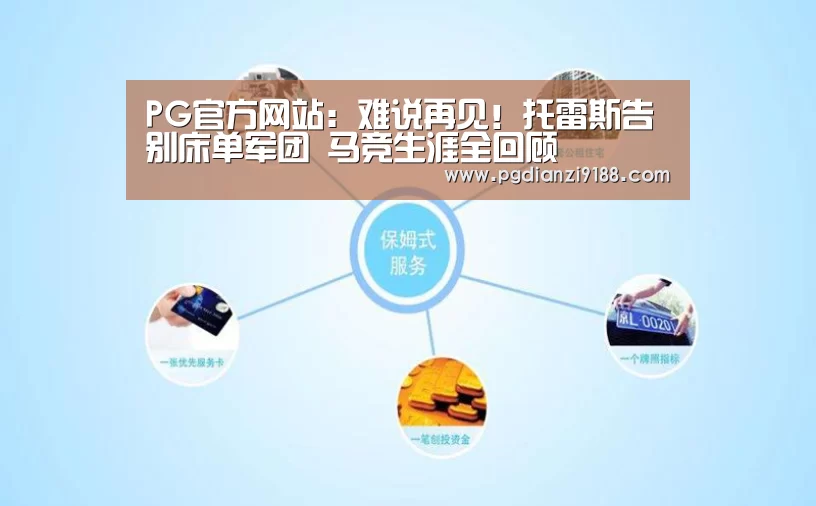 PG官方网站:难说再见!托雷斯告别床单军团 马竞生涯全回顾(图2) PG官方网站