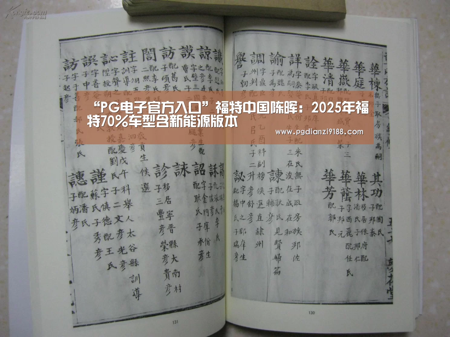 “PG电子官方入口”福特中国陈晖:2025年福特70%车型含新能源版本(图2) PG官方网站