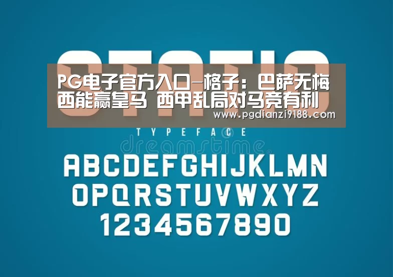 PG电子官方入口-格子:巴萨无梅西能赢皇马 西甲乱局对马竞有利(图2) PG真人娱乐