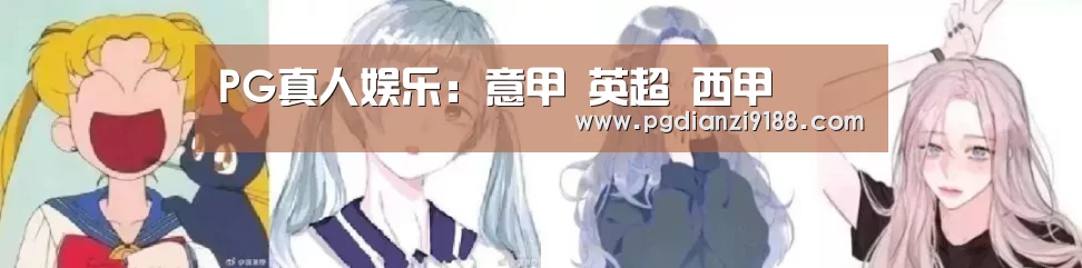 PG真人娱乐:意甲 英超 西甲(图1) PG麻将在线玩