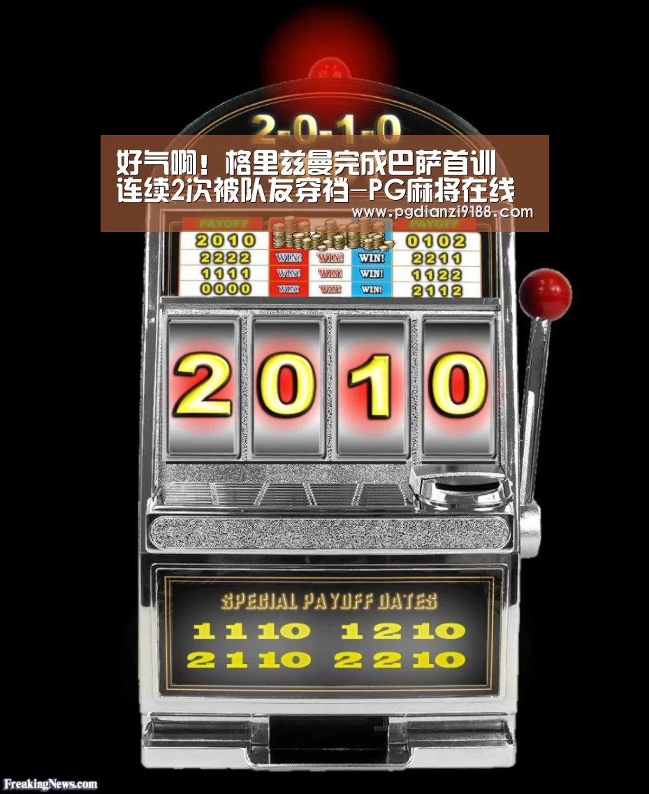 好气啊!格里兹曼完成巴萨首训 连续2次被队友穿裆-PG麻将在线玩(图2) PG电子官方入口