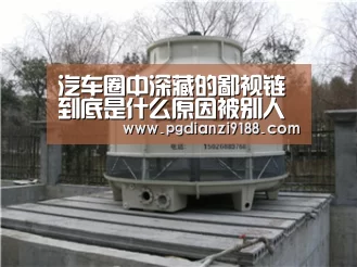 汽车圈中深藏的鄙视链 到底是什么原因被别人鄙视-PG官方网站(图1) PG麻将在线玩