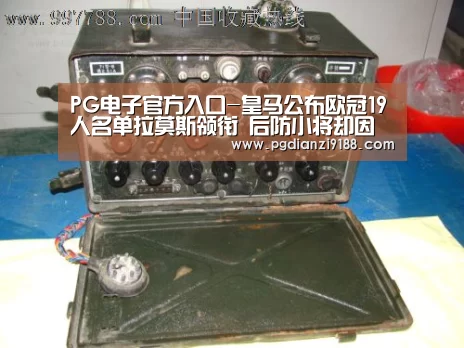 PG电子官方入口-皇马公布欧冠19人名单拉莫斯领衔 后防小将却因得罪队长落选?(图2) PG官方网站