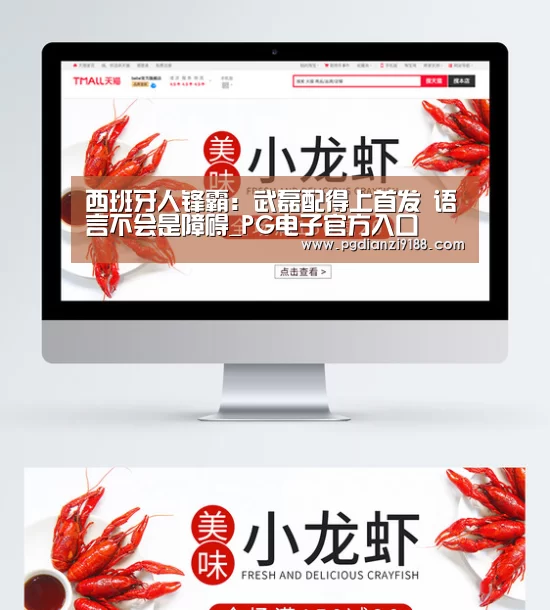 西班牙人锋霸:武磊配得上首发 语言不会是障碍_PG电子官方入口(图1) PG电子官方入口