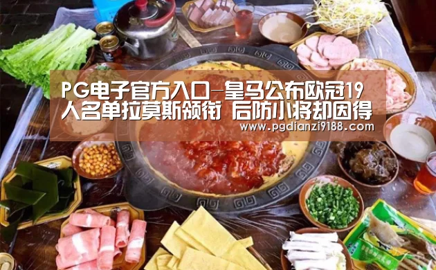 PG电子官方入口-皇马公布欧冠19人名单拉莫斯领衔 后防小将却因得罪队长落选?(图3) PG官方网站