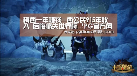 梅西一年赚钱=西公民915年收入 后悔痛失世界杯‘PG官方网站’(图4) PG麻将在线玩