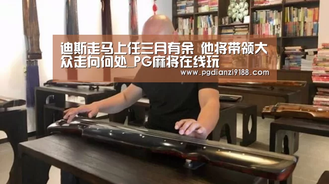 迪斯走马上任三月有余 他将带领大众走向何处_PG麻将在线玩(图1) PG麻将在线玩