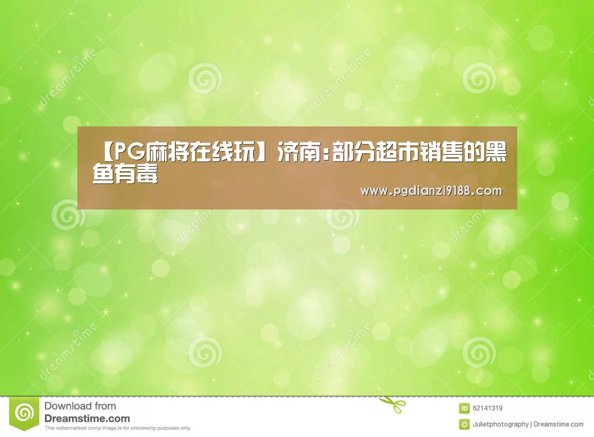 【PG麻将在线玩】济南:部分超市销售的黑鱼有毒(图1) PG麻将在线玩