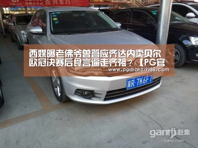 西媒曝老佛爷曾答应齐达内卖贝尔 欧冠决赛后食言逼走齐祖?【PG官方网站】(图2) PG电子官方入口