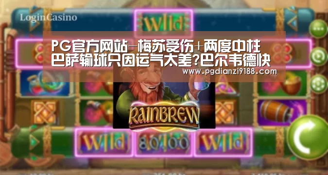 PG官方网站-梅苏受伤+两度中柱 巴萨输球只因运气太差?巴尔韦德快来背锅(图3) PG官方网站