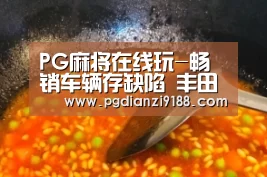 PG麻将在线玩-畅销车辆存缺陷 丰田在澳大利亚遭集体诉讼(图2) PG电子官方入口