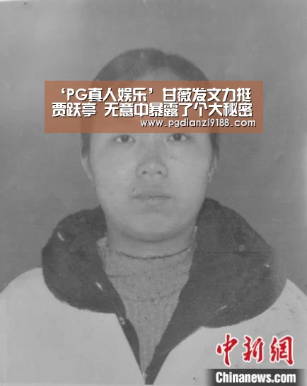 ‘PG真人娱乐’甘薇发文力挺贾跃亭 无意中暴露了个大秘密!(图1) PG电子官方入口