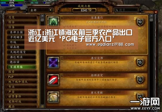 浙江:浙江镇海区前三季农产品出口近亿美元‘PG电子官方入口’(图1) PG电子官方入口